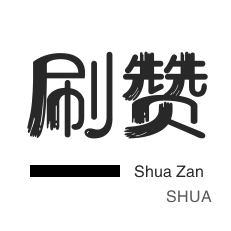 快手免费刷浏览网,快手秒刷在线网站,哔哩哔哩点赞代刷平台,免费领名片赞网站福利24小时在线